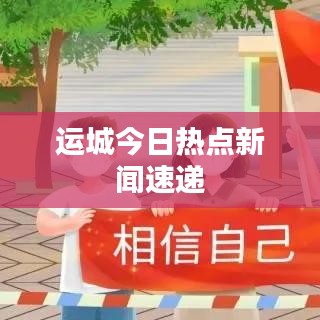 运城今日热点新闻速递