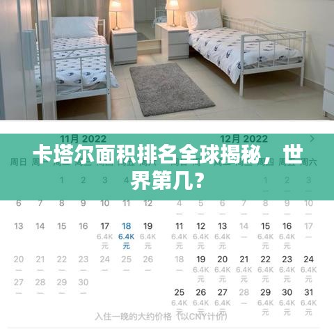 卡塔尔面积排名全球揭秘，世界第几？