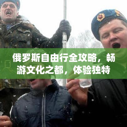 俄罗斯自由行全攻略，畅游文化之都，体验独特风情