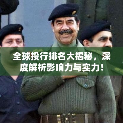 全球投行排名大揭秘，深度解析影响力与实力！