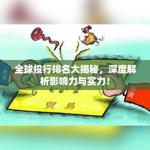 全球投行排名大揭秘,深度解析影响力与实力!