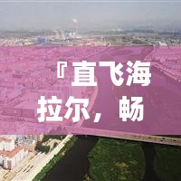 『直飞海拉尔,畅游呼伦贝尔!最新攻略大揭秘』