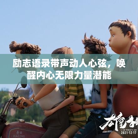 励志语录带声动人心弦，唤醒内心无限力量潜能