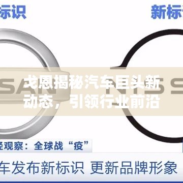 戈恩揭秘汽车巨头新动态,引领行业前沿的头条新闻