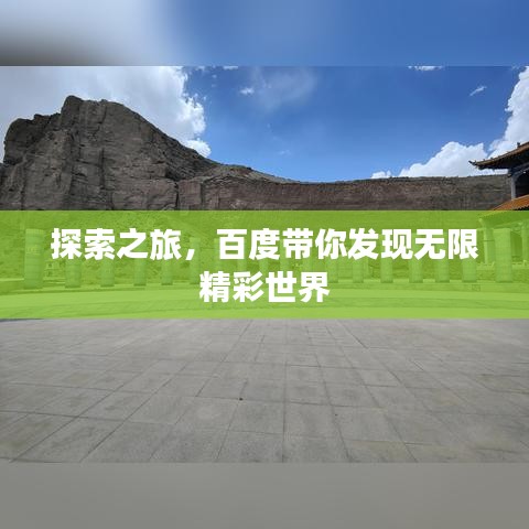 探索之旅,百度带你发现无限精彩世界