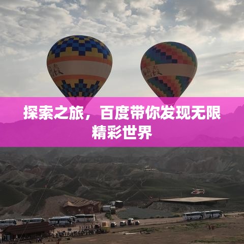探索之旅,百度带你发现无限精彩世界