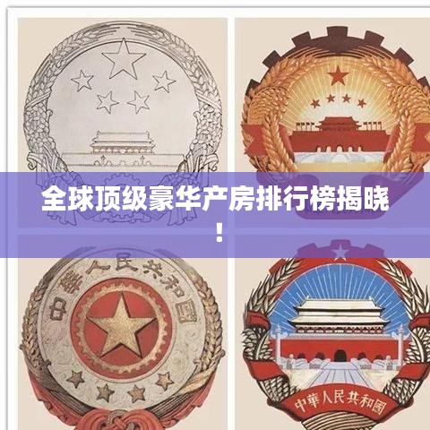 全球顶级豪华产房排行榜揭晓!