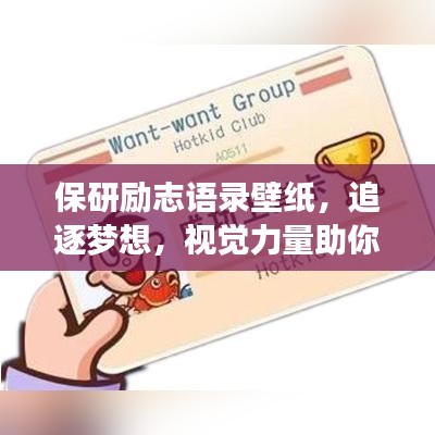保研励志语录壁纸,追逐梦想,视觉力量助你前行!