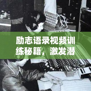 励志语录视频训练秘籍,激发潜能,塑造非凡人生
