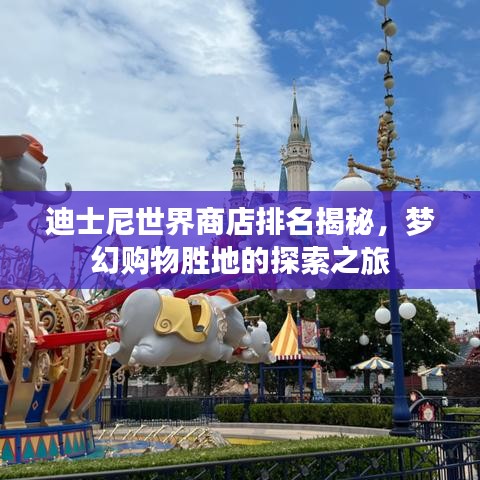 迪士尼世界商店排名揭秘,梦幻购物胜地的探索之旅