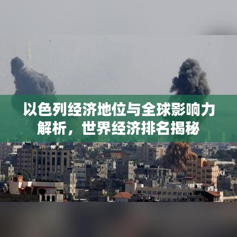 以色列经济地位与全球影响力解析,世界经济排名揭秘