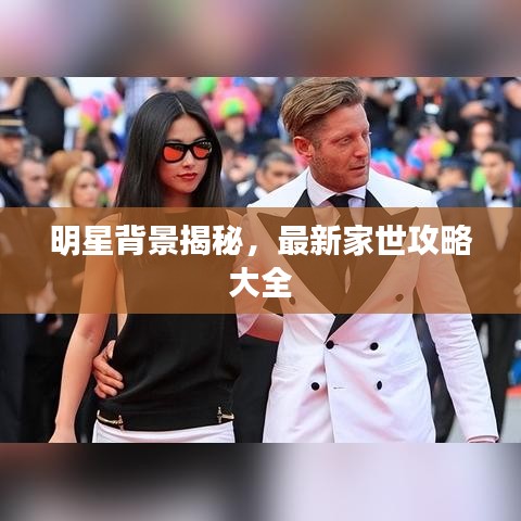 明星背景揭秘,最新家世攻略大全