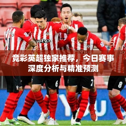 竞彩英超独家推荐,今日赛事深度分析与精准预测