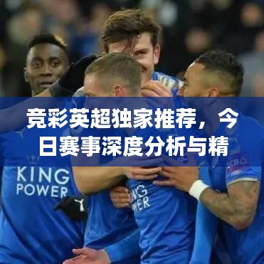 竞彩英超独家推荐,今日赛事深度分析与精准预测