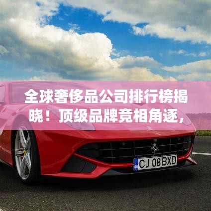 全球奢侈品公司排行榜揭晓！顶级品牌竞相角逐，谁居榜首？