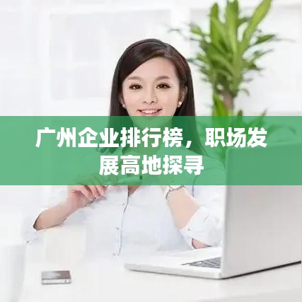 广州企业排行榜,职场发展高地探寻