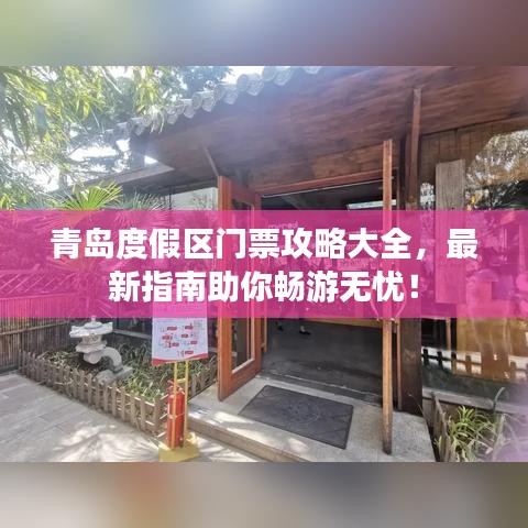 青岛度假区门票攻略大全,最新指南助你畅游无忧!
