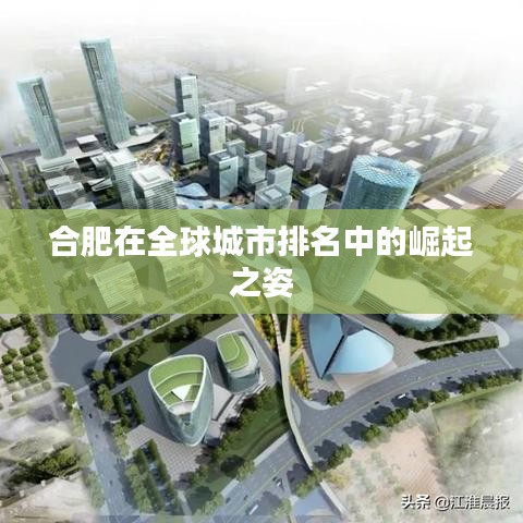 合肥在全球城市排名中的崛起之姿