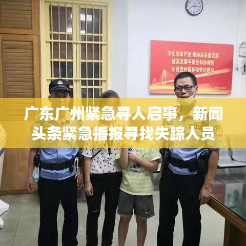 广东广州紧急寻人启事,新闻头条紧急播报寻找失踪人员