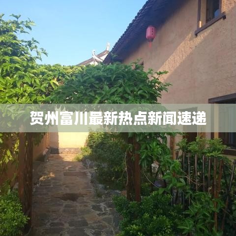 贺州富川最新热点新闻速递