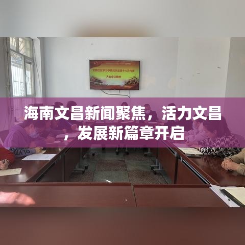 海南文昌新闻聚焦,活力文昌,发展新篇章开启