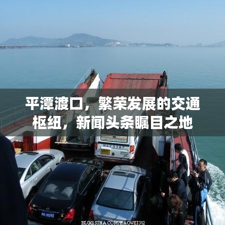 平潭渡口，繁荣发展的交通枢纽，新闻头条瞩目之地