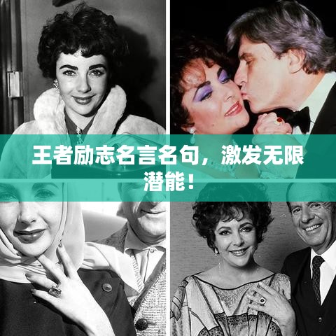 王者励志名言名句,激发无限潜能!