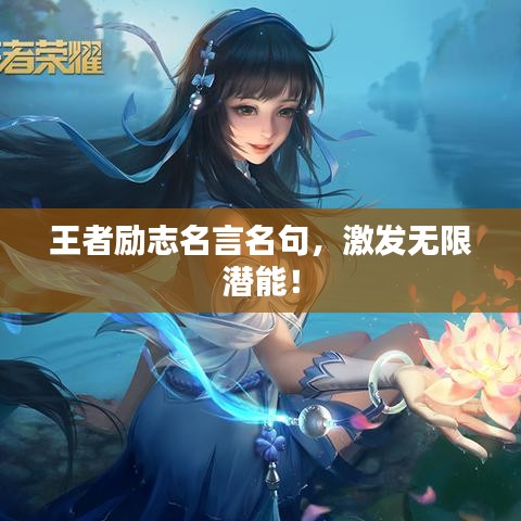 王者励志名言名句,激发无限潜能!