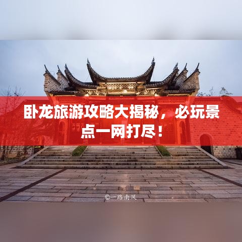 卧龙旅游攻略大揭秘,必玩景点一网打尽!