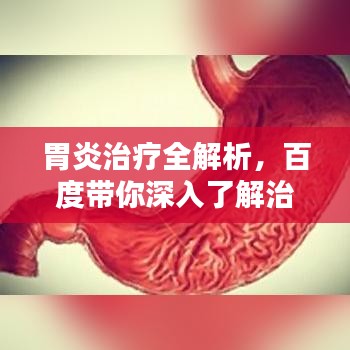 胃炎治疗全解析,百度带你深入了解治疗方法