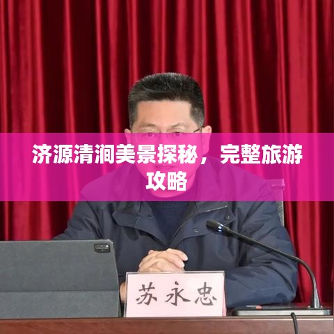 济源清涧美景探秘,完整旅游攻略