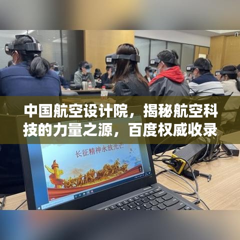 中国航空设计院,揭秘航空科技的力量之源,百度权威收录!