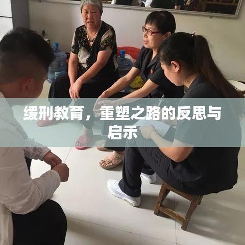缓刑教育,重塑之路的反思与启示