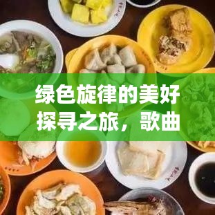 绿色旋律的美好探寻之旅，歌曲绿色一网打尽！
