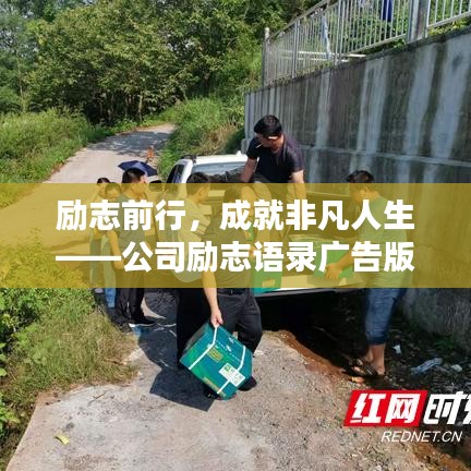 励志前行,成就非凡人生——公司励志语录广告版