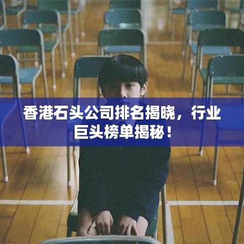 香港石头公司排名揭晓,行业巨头榜单揭秘!