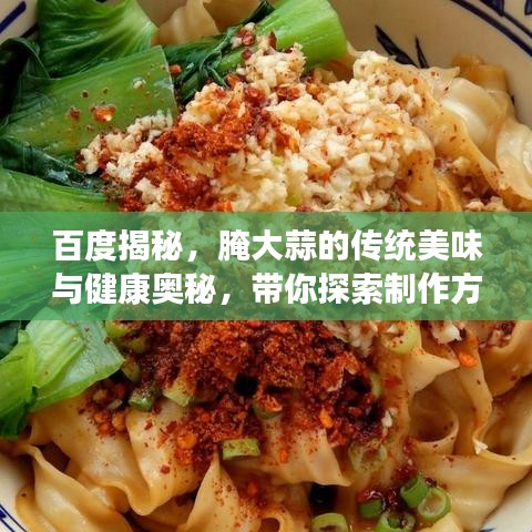 百度揭秘,腌大蒜的传统美味与健康奥秘,带你探索制作方法!