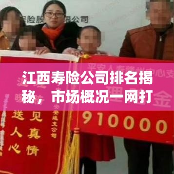 江西寿险公司排名揭秘,市场概况一网打尽