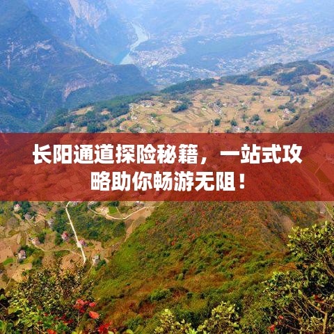 长阳通道探险秘籍，一站式攻略助你畅游无阻！