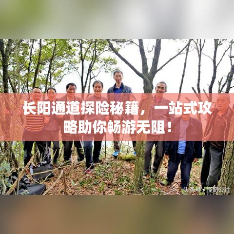 长阳通道探险秘籍,一站式攻略助你畅游无阻!