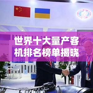 世界十大量产客机排名榜单揭晓