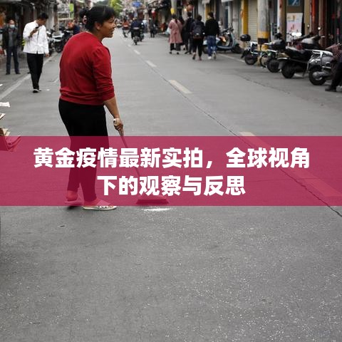 黄金疫情最新实拍,全球视角下的观察与反思