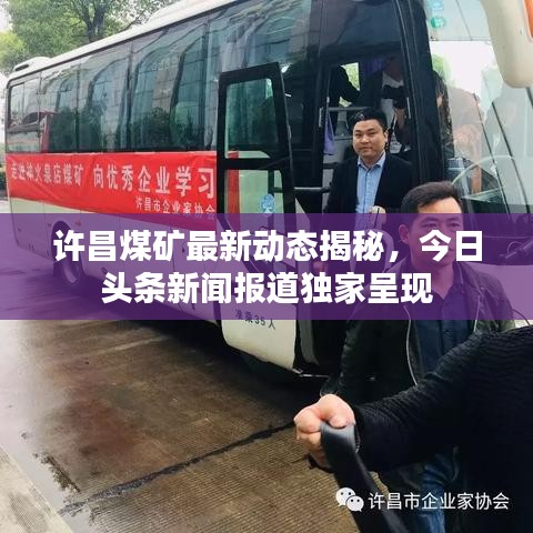 许昌煤矿最新动态揭秘,今日头条新闻报道独家呈现