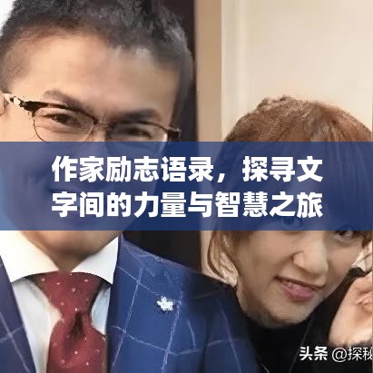 作家励志语录,探寻文字间的力量与智慧之旅