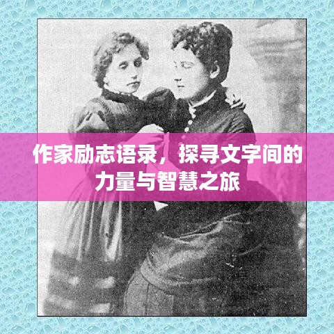 作家励志语录,探寻文字间的力量与智慧之旅