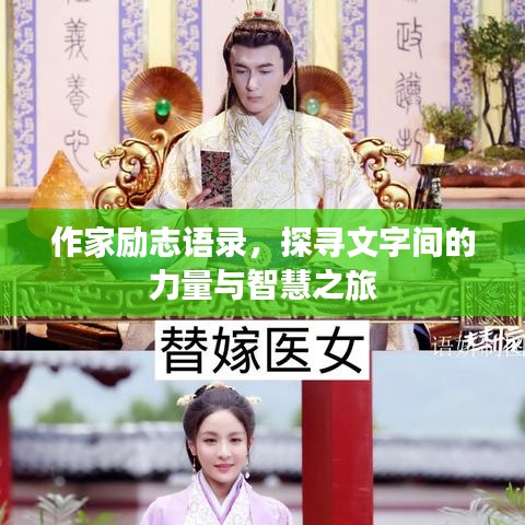 作家励志语录,探寻文字间的力量与智慧之旅