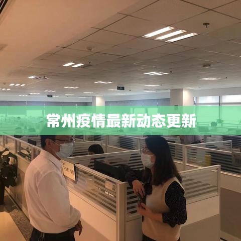 常州疫情最新动态更新