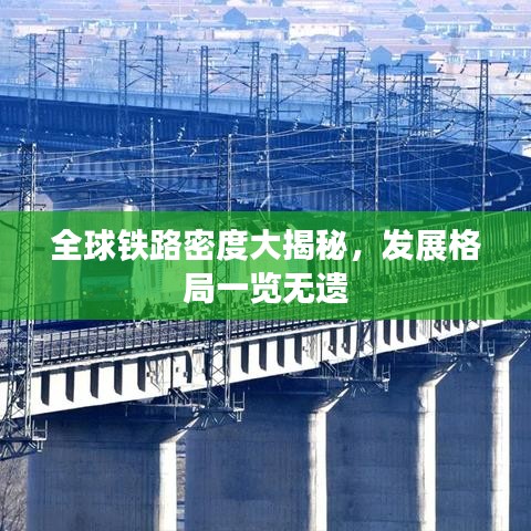 全球铁路密度大揭秘,发展格局一览无遗