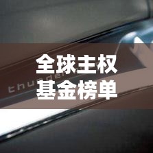 全球主权基金榜单揭晓,谁领风骚独占鳌头?