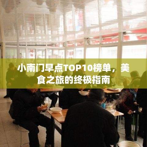 小南门早点TOP10榜单,美食之旅的终极指南